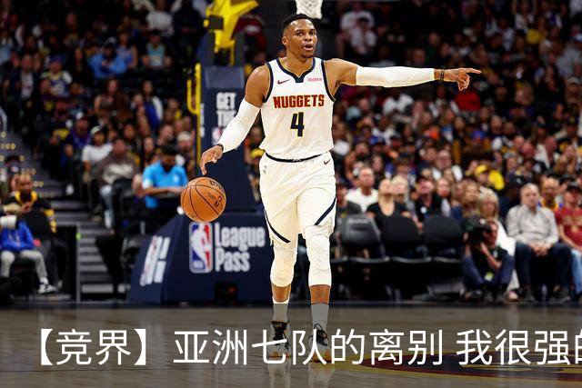 【竞界】亚洲七队的离别 我很强的幻觉破灭