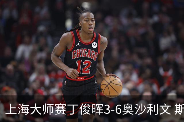 上海大师赛丁俊晖3-6奥沙利文 斯佳辉2-6特鲁姆普