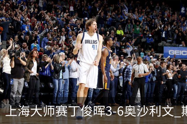 上海大师赛丁俊晖3-6奥沙利文 斯佳辉2-6特鲁姆普