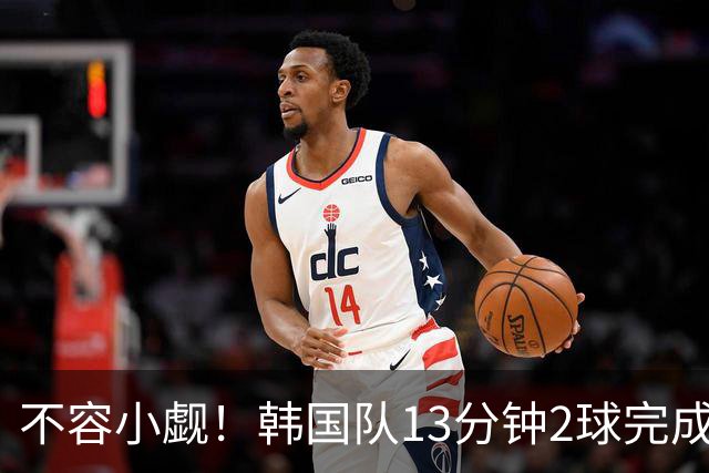 不容小觑！韩国队13分钟2球完成逆转 世界杯三连胜欧洲球队