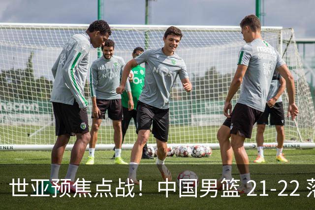 世亚预焦点战！中国男篮 21-22 落后日本首节，对手三分神准，外线防守漏洞暴露