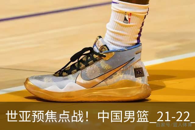 世亚预焦点战！中国男篮 21-22 落后日本首节，对手三分神准，外线防守漏洞暴露