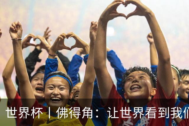 世界杯丨佛得角：让世界看到我们