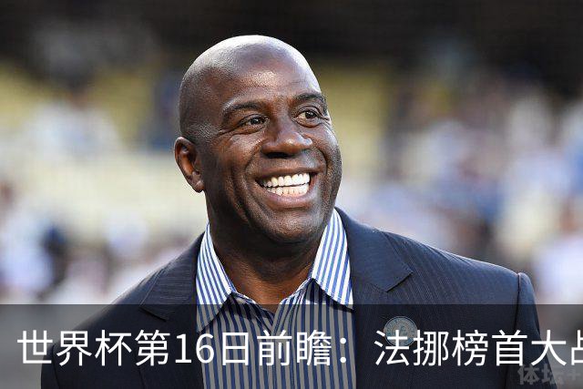 世界杯第16日前瞻：法挪榜首大战又见马宁身影 关注亚洲三队命运