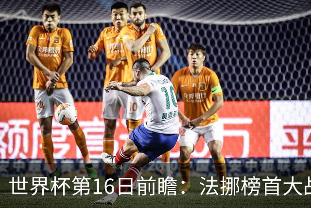 世界杯第16日前瞻：法挪榜首大战又见马宁身影 关注亚洲三队命运