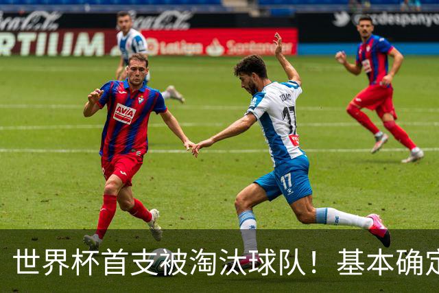世界杯首支被淘汰球队！基本确定，想要晋级比国足进世界杯还难