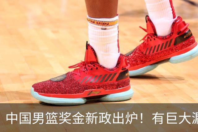 中国男篮奖金新政出炉！有巨大漏洞，海外球员拿不到，打消积极性