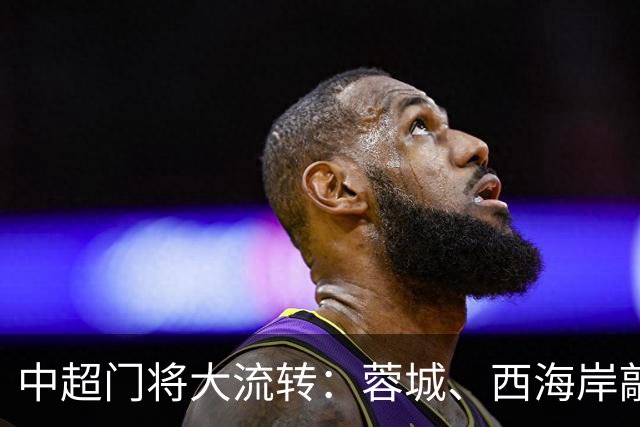 中超门将大流转：蓉城、西海岸敲定新门 玉昆连引两将