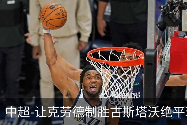 中超-让克劳德制胜古斯塔沃绝平球被吹 海港客场2-1逆转河南