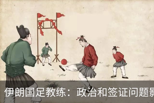 伊朗国足教练：政治和签证问题影响备战 但仍将全力以赴