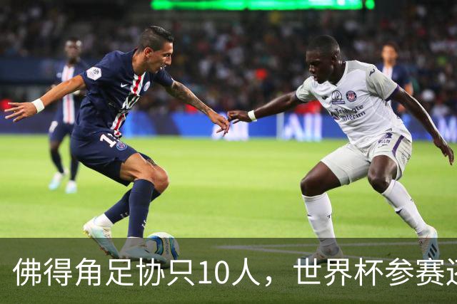 佛得角足协只10人，世界杯参赛还找FIFA借差旅费，中国足球脸红吗？