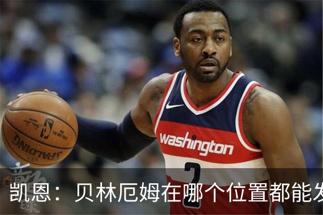 凯恩：贝林厄姆在哪个位置都能发挥重要作用，他一直憋着一股劲