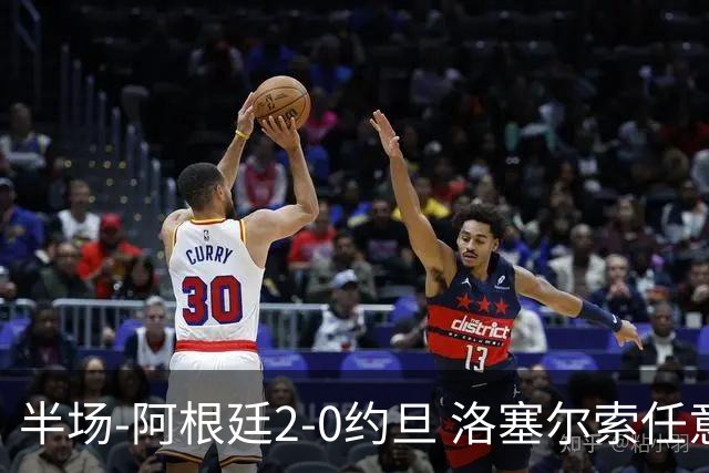 半场-阿根廷2-0约旦 洛塞尔索任意球破门劳塔罗点射+中楣