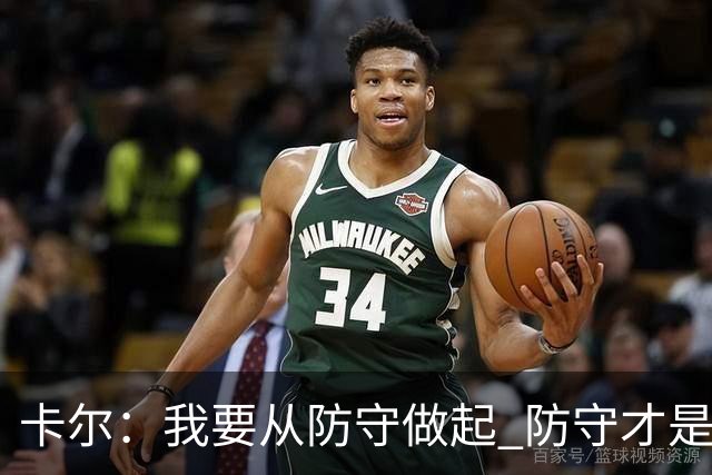 卡尔：我要从防守做起 防守才是能让我争取到出场时间的关键