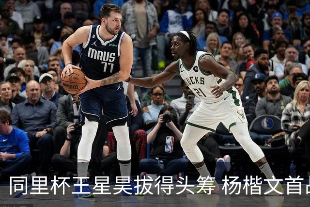 同里杯王星昊拔得头筹 杨楷文首战“天元”致敬