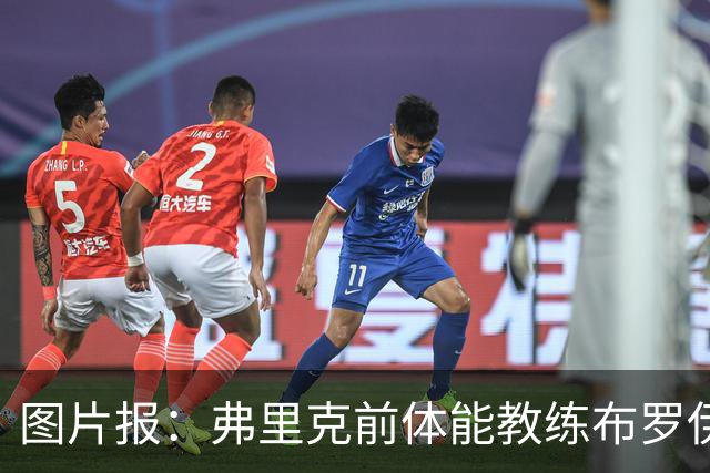 图片报：弗里克前体能教练布罗伊希无意加盟巴萨