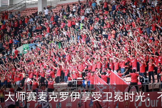 大师赛麦克罗伊享受卫冕时光：不希望比赛开始