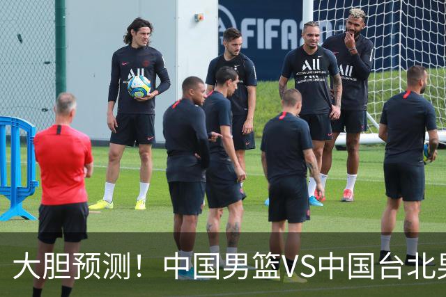大胆预测！中国男篮VS中国台北男篮，中国队将大胜，原因有4点