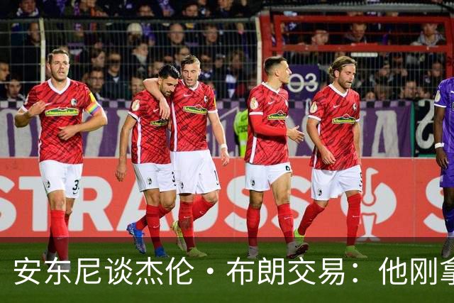 安东尼谈杰伦·布朗交易：他刚拿下FMVP 联盟翻篇的速度实在太快