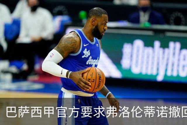 巴萨西甲官方要求弗洛伦蒂诺撤回言论否则将启动刑事诉讼