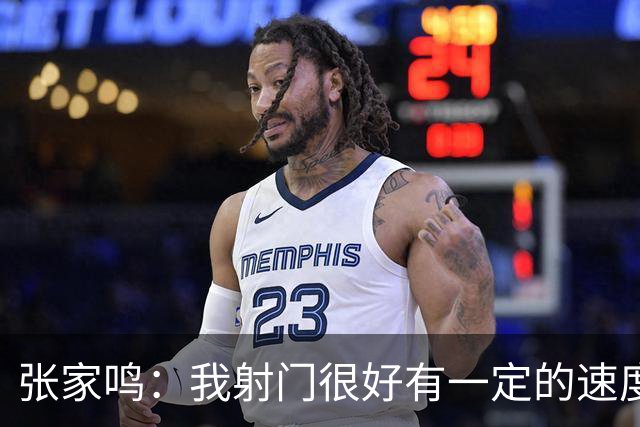 张家鸣：我射门很好有一定的速度，积攒了很多在欧洲比赛的经验