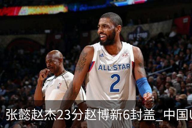 张懿赵杰23分赵博新6封盖 中国U17男篮世界杯开门红