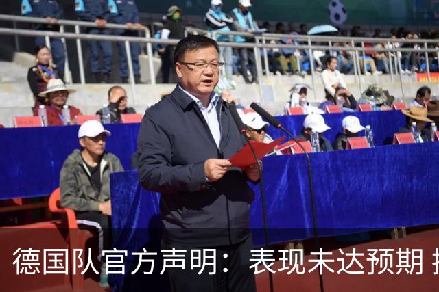 德国队官方声明：表现未达预期 接受合理批评但绝不容忍种族歧视