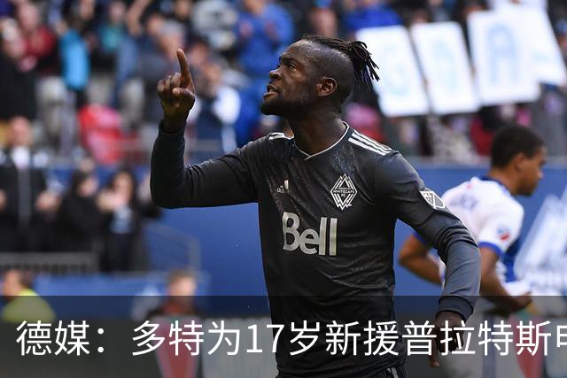 德媒：多特为17岁新援普拉特斯申请训练许可，让他能提前跟队训练