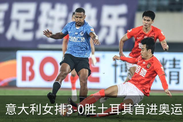 意大利女排3-0胜土耳其首进奥运决赛 与美国争冠