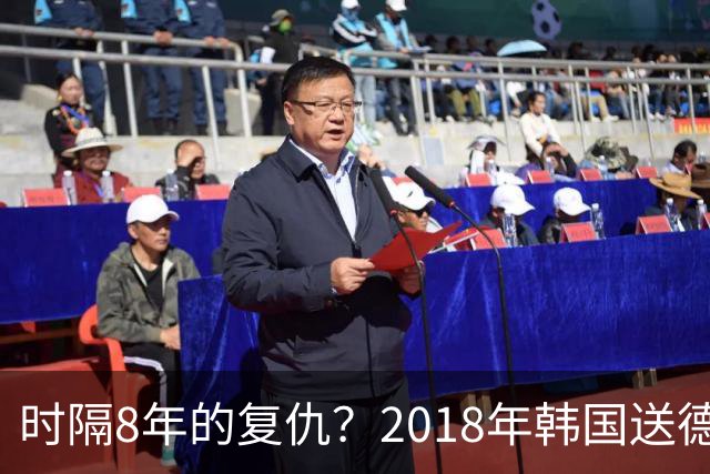 时隔8年的复仇？2018年韩国送德国出局 2026年战车还以暴击