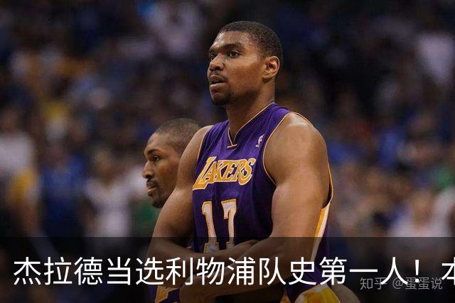 杰拉德当选利物浦队史第一人！本人却直言：达格利什才是我的国王