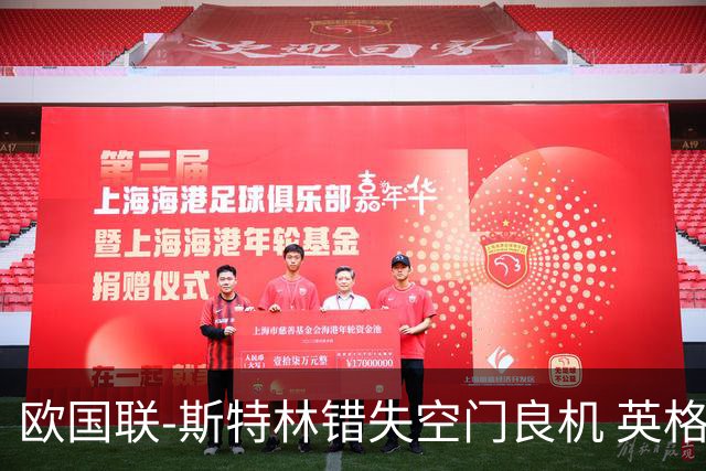 欧国联-斯特林错失空门良机 英格兰平意大利垫底