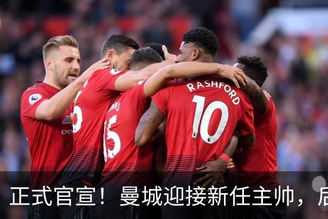 正式官宣！曼城迎接新任主帅，后瓜迪奥拉时代蓝月军团由他引领