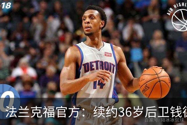 法兰克福官方：续约36岁后卫钱德勒至2027年，曾随队夺欧联杯冠军
