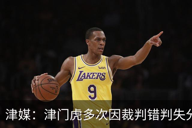 津媒：津门虎多次因裁判错判失分，频率之高超出球队忍受范畴