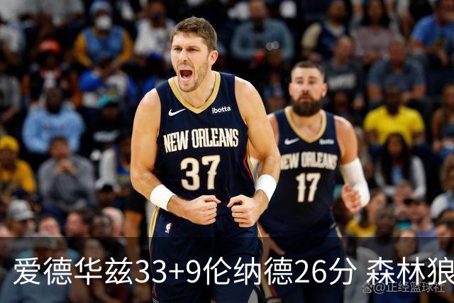 爱德华兹33+9伦纳德26分 森林狼终结快船3连胜