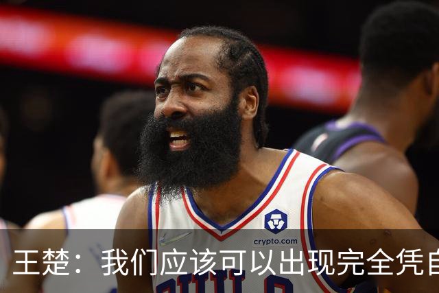 王楚：我们应该可以出现完全凭自己能力在五大联赛站住脚的球员