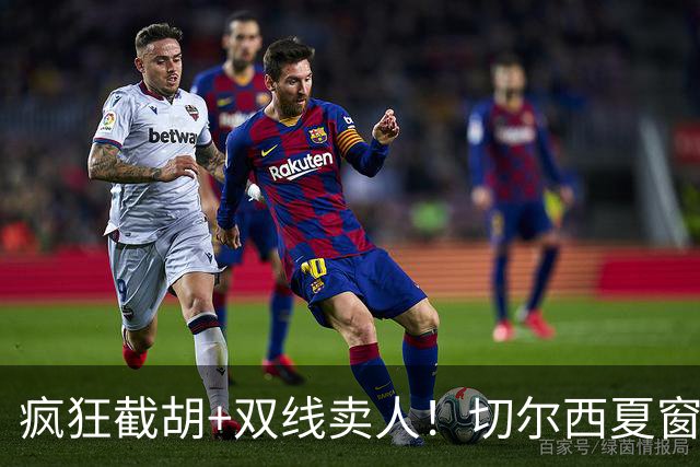 疯狂截胡+双线卖人！切尔西夏窗大洗牌，阿隆索重构争冠豪阵
