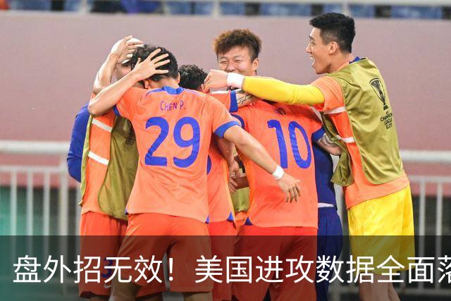 盘外招无效！美国进攻数据全面落后 防线失误+门将送礼