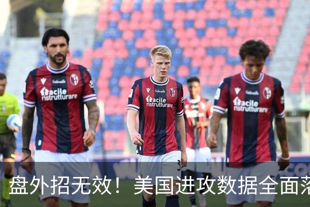 盘外招无效！美国进攻数据全面落后 防线失误+门将送礼
