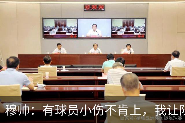 穆帅：有球员小伤不肯上，我让队医给我打麻醉，跟他说我行你也行