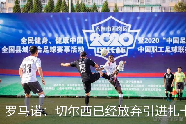 罗马诺：切尔西已经放弃引进扎卡 下周推进查瓦利亚和拉克鲁瓦