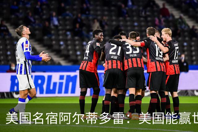 美国名宿阿尔蒂多雷：美国能赢世界杯 下一任主帅应该是瓜迪奥拉