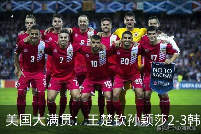 美国大满贯：王楚钦/孙颖莎2-3韩国组合收获混双亚军