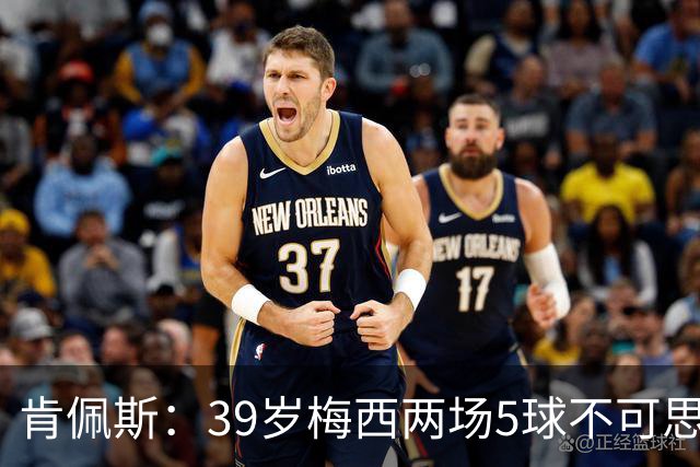 肯佩斯：39岁梅西两场5球不可思议 期待阿根廷对阵西班牙