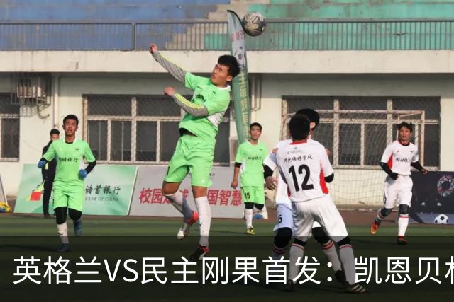 英格兰VS民主刚果首发：凯恩贝林 拉什福德配马杜埃凯