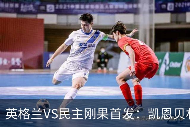 英格兰VS民主刚果首发：凯恩贝林 拉什福德配马杜埃凯