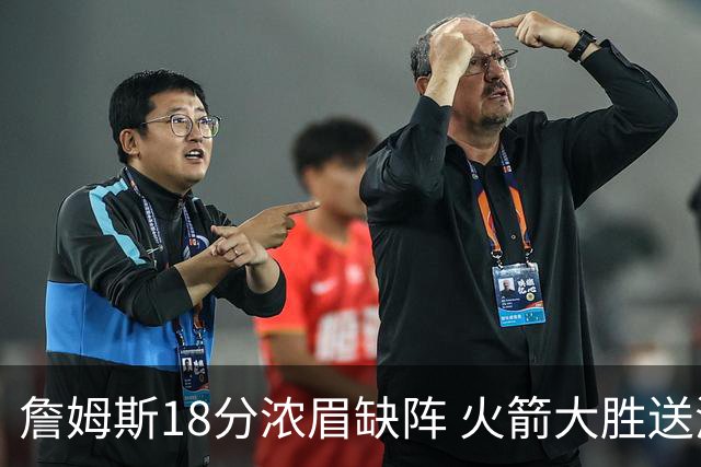 詹姆斯18分浓眉缺阵 火箭大胜送湖人客场5连败