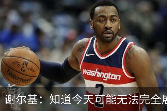 谢尔基：知道今天可能无法完全展现技战术水平，因为对手擅长肉搏