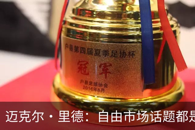 迈克尔·里德：自由市场话题都是关于勒布朗的 多关注一下老将吧